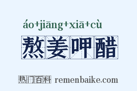 熬姜呷醋是什么意思的图片